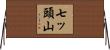 七ッ頭山 Horizontal Wall Scroll