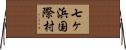 七ヶ浜国際村 Horizontal Wall Scroll