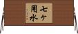七ヶ用水 Horizontal Wall Scroll