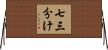 七三分け Horizontal Wall Scroll