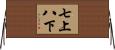 七上八下 Horizontal Wall Scroll