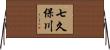 七久保川 Horizontal Wall Scroll