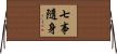 七事隨身 Horizontal Wall Scroll