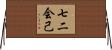 七二会己 Horizontal Wall Scroll