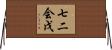 七二会戊 Horizontal Wall Scroll
