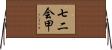 七二会甲 Horizontal Wall Scroll