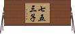 七五三子 Horizontal Wall Scroll