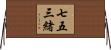 七五三緒 Horizontal Wall Scroll