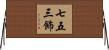 七五三飾 Horizontal Wall Scroll