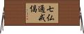 七仏通戒偈 Horizontal Wall Scroll