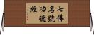 七佛名號功德經 Horizontal Wall Scroll