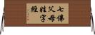 七佛父母姓字經 Horizontal Wall Scroll