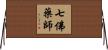 七佛藥師 Horizontal Wall Scroll