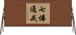 七佛通戒 Horizontal Wall Scroll
