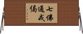 七佛通戒偈 Horizontal Wall Scroll