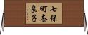 七保町奈良子 Horizontal Wall Scroll