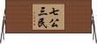 七公三民 Horizontal Wall Scroll