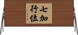 七加行位 Horizontal Wall Scroll