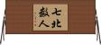 七北数人 Horizontal Wall Scroll
