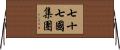 七十七國集團 Horizontal Wall Scroll
