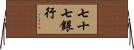 七十七銀行 Horizontal Wall Scroll