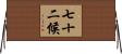 七十二候 Horizontal Wall Scroll