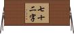 七十二字 Horizontal Wall Scroll