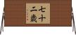 七十二歳 Horizontal Wall Scroll