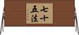 七十五法 Horizontal Wall Scroll