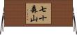 七十森山 Horizontal Wall Scroll