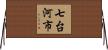 七台河市 Horizontal Wall Scroll