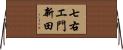 七右エ門新田 Horizontal Wall Scroll