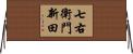 七右衛門新田 Horizontal Wall Scroll