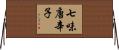 七味唐辛子 Horizontal Wall Scroll