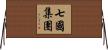 七國集團 Horizontal Wall Scroll