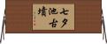 七夕池古墳 Horizontal Wall Scroll