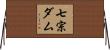 七宗ダム Horizontal Wall Scroll