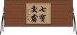 七寶交露 Horizontal Wall Scroll
