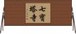七寶塔寺 Horizontal Wall Scroll