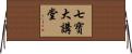 七寶大講堂 Horizontal Wall Scroll