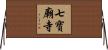 七寶廟寺 Horizontal Wall Scroll