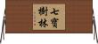 七寶樹林 Horizontal Wall Scroll