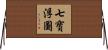 七寶浮圖 Horizontal Wall Scroll