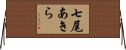 七尾あきら Horizontal Wall Scroll