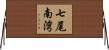 七尾南湾 Horizontal Wall Scroll