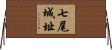 七尾城址 Horizontal Wall Scroll