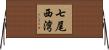 七尾西湾 Horizontal Wall Scroll