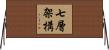 七層架構 Horizontal Wall Scroll