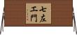 七左エ門 Horizontal Wall Scroll