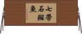 七帶石斑魚 Horizontal Wall Scroll
